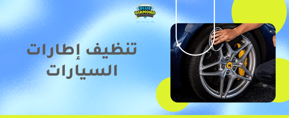 تنظيف اطارات السيارات