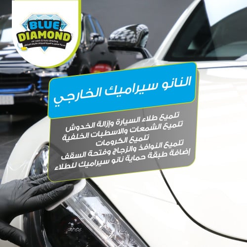 النانو سيراميك الخارجي