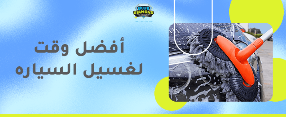 افضل وقت لغسيل السياره