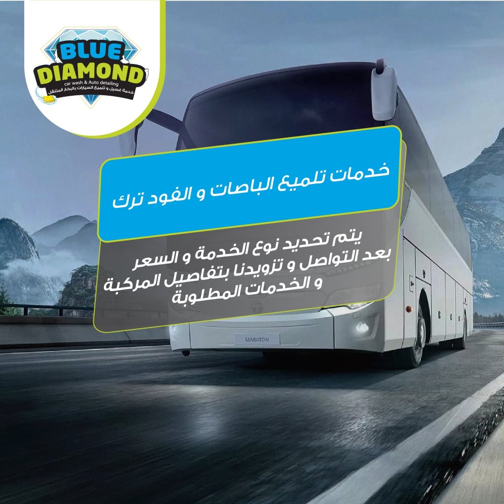 تلميع الباصات والفود ترك