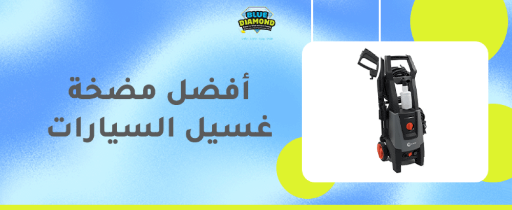 أفضل مضخة غسيل السيارات