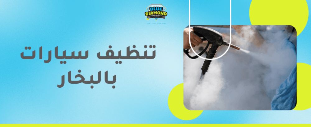 تنظيف سيارات بالبخار