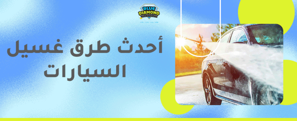 احدث طرق غسيل السيارات