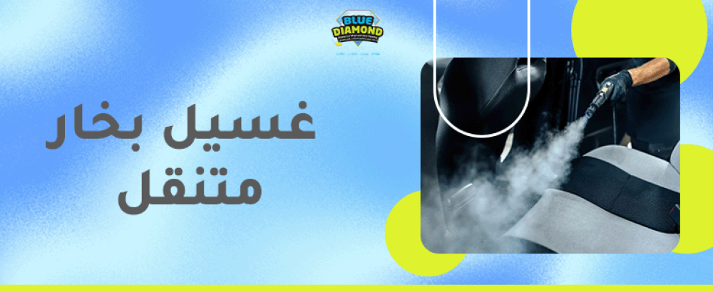 غسيل بخار متنقل