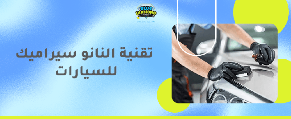 تقنية النانو سيراميك للسيارات