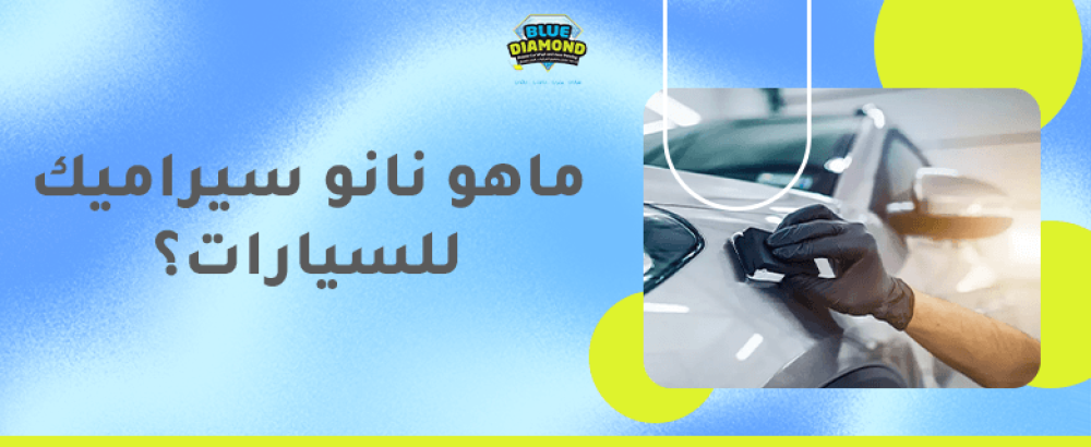 ماهو نانو سيراميك للسيارات