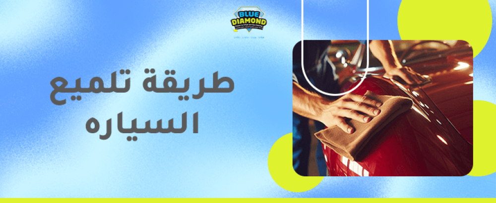 طريقة تلميع السياره