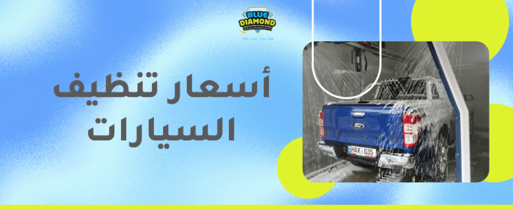 اسعار تنظيف السيارات