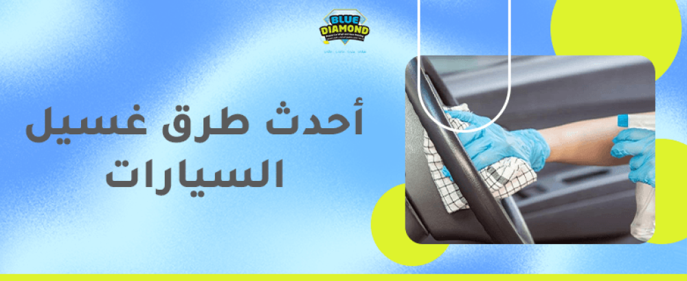 احدث طرق غسيل السيارات