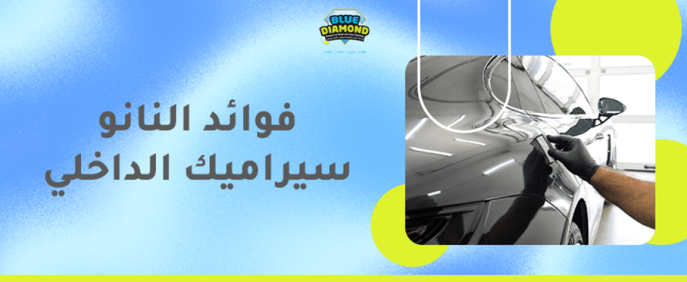ما هي فوائد النانو سيراميك الداخلي؟