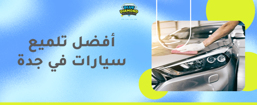 افضل تلميع سيارات في جدة