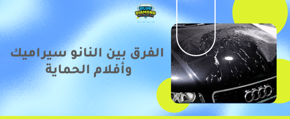 الفرق بين النانو سيراميك وافلام الحماية