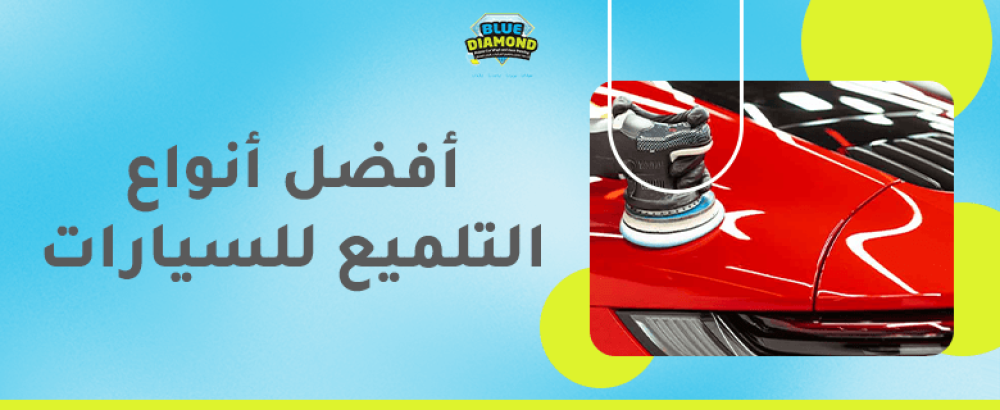 افضل انواع التلميع للسيارات