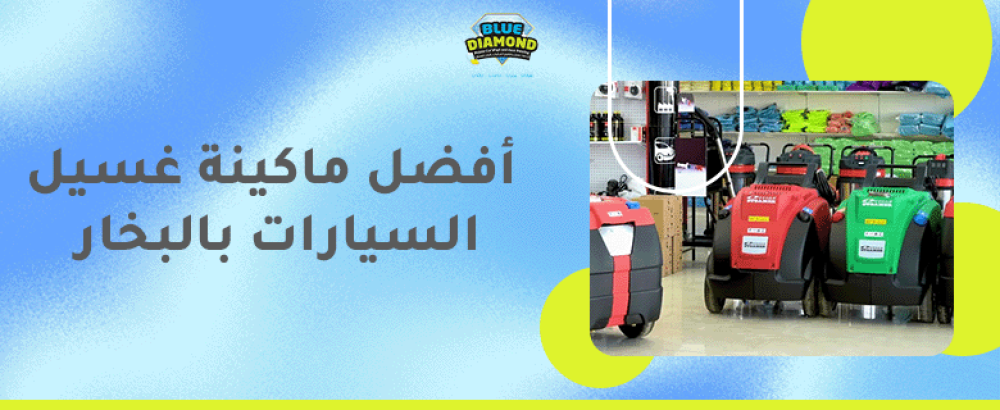 أفضل ماكينة غسيل السيارات بالبخار