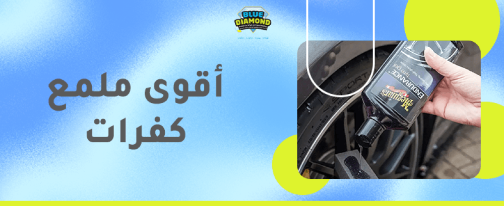 اقوى ملمع كفرات