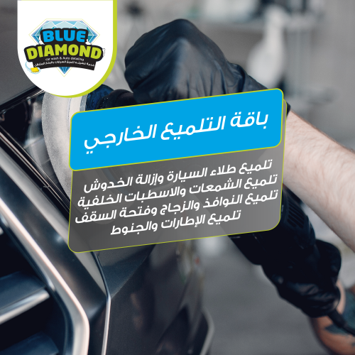 باقة التلميع الخارجي