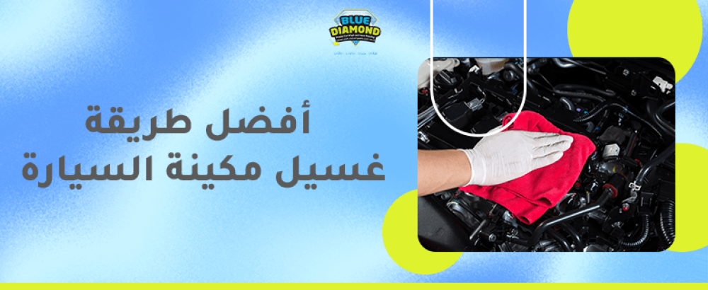 افضل طريقة غسيل مكينة السيارة