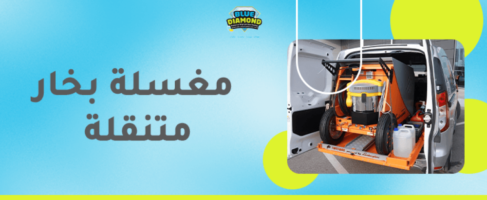 مغسلة بخار متنقلة