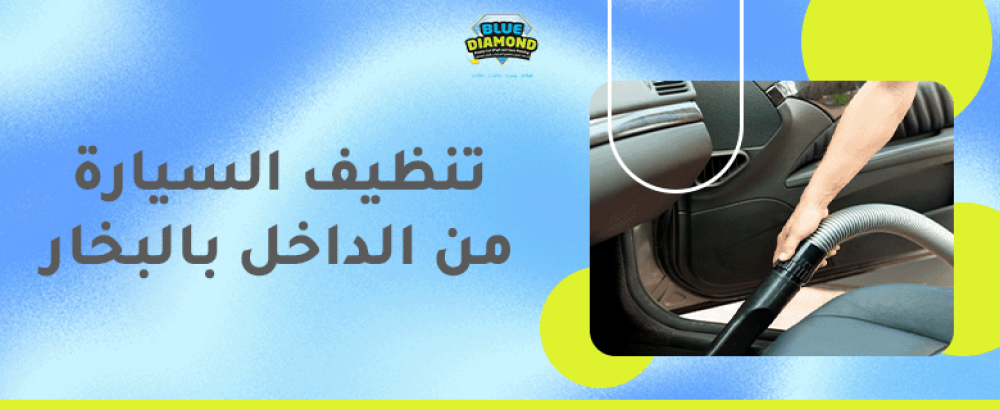 تنظيف السيارة من الداخل بالبخار