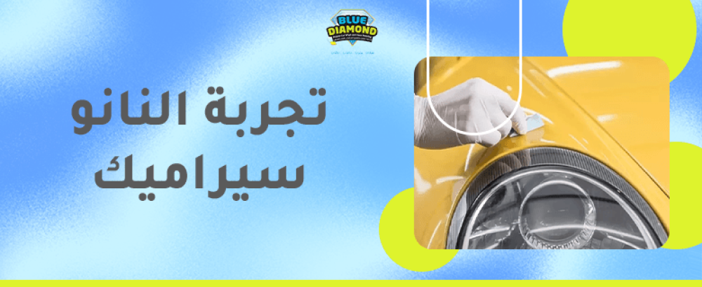 تجربة النانو سيراميك