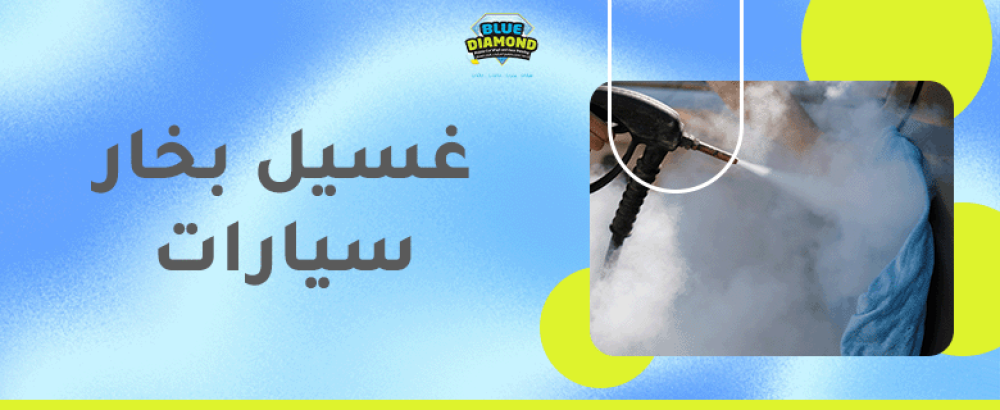 غسيل بخار للسيارات
