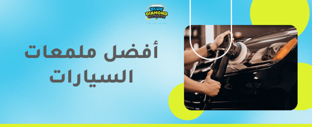 افضل ملمعات السيارات