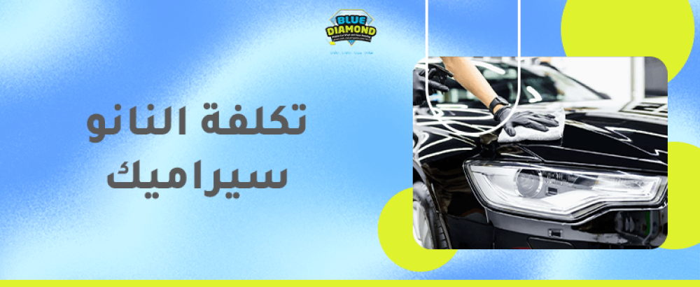 تكلفة النانو سيراميك