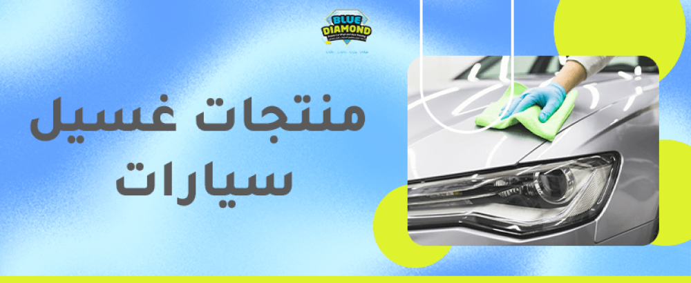 منتجات غسيل سيارات