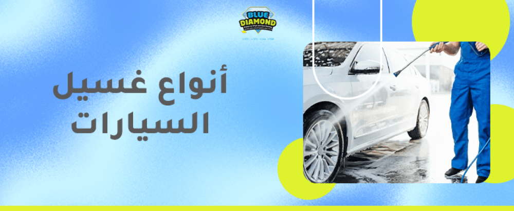 انواع غسيل السيارات