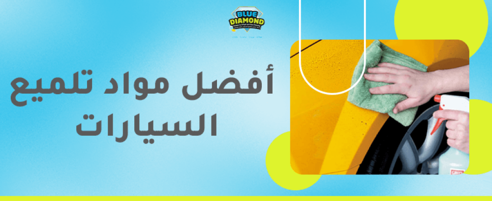 أفضل مواد تلميع السيارات