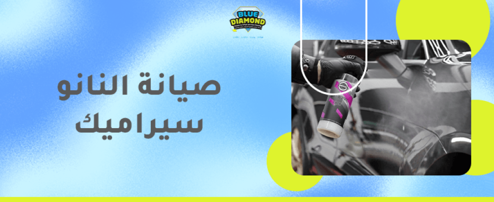 صيانة النانو سيراميك