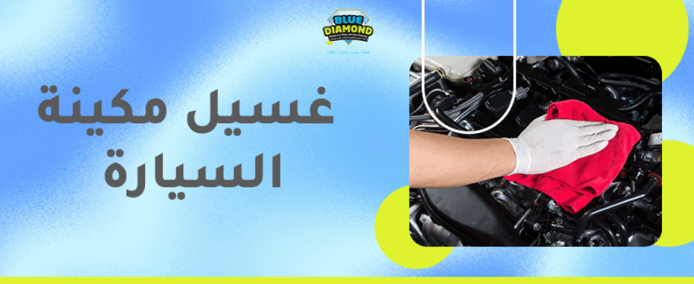 غسيل مكينة السيارة
