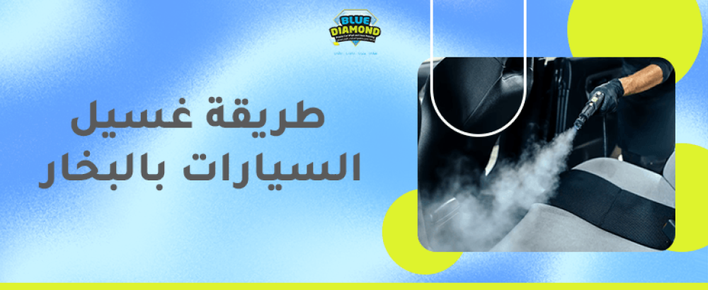 طريقة غسيل السيارات بالبخار