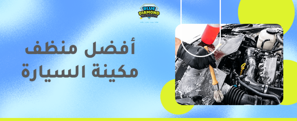 افضل منظف مكينة السيارة
