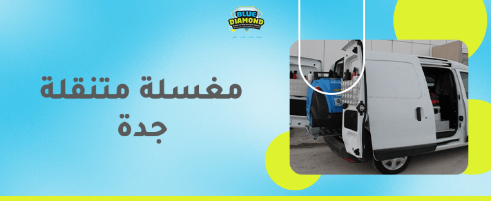 مغسلة متنقلة جدة