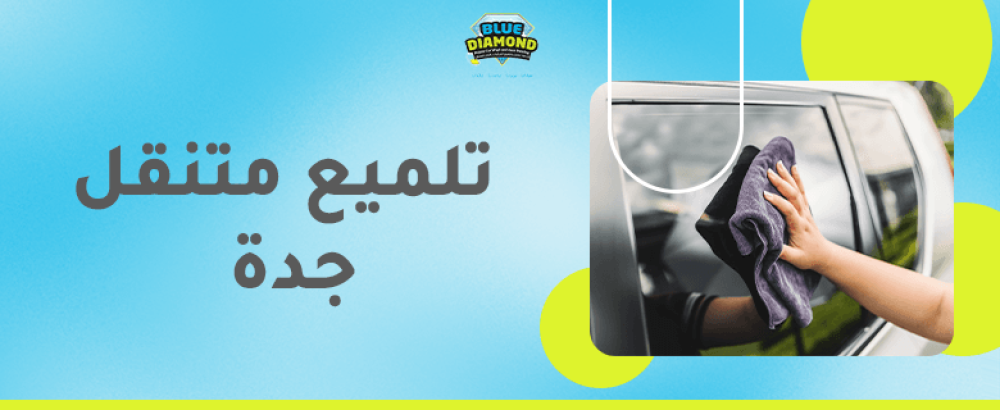 تلميع متنقل جدة