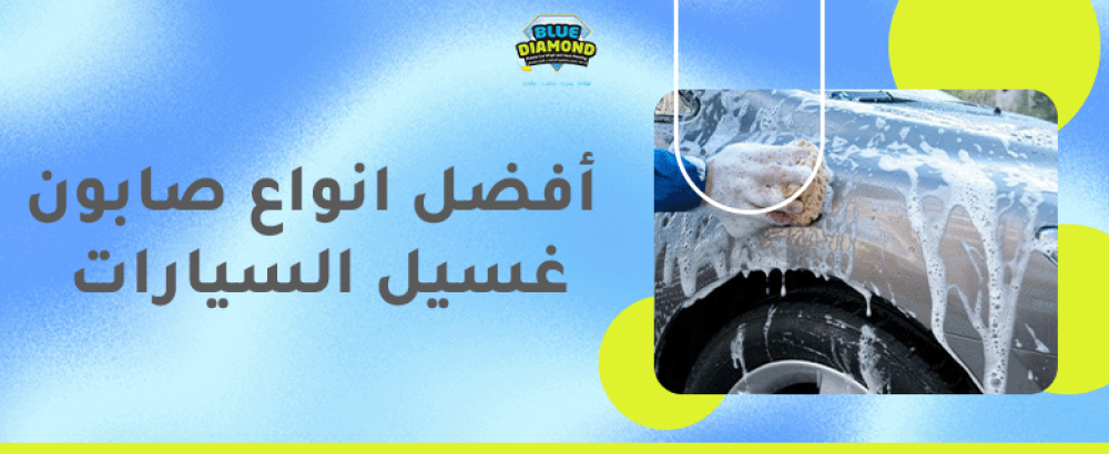 أفضل انواع صابون غسيل السيارات