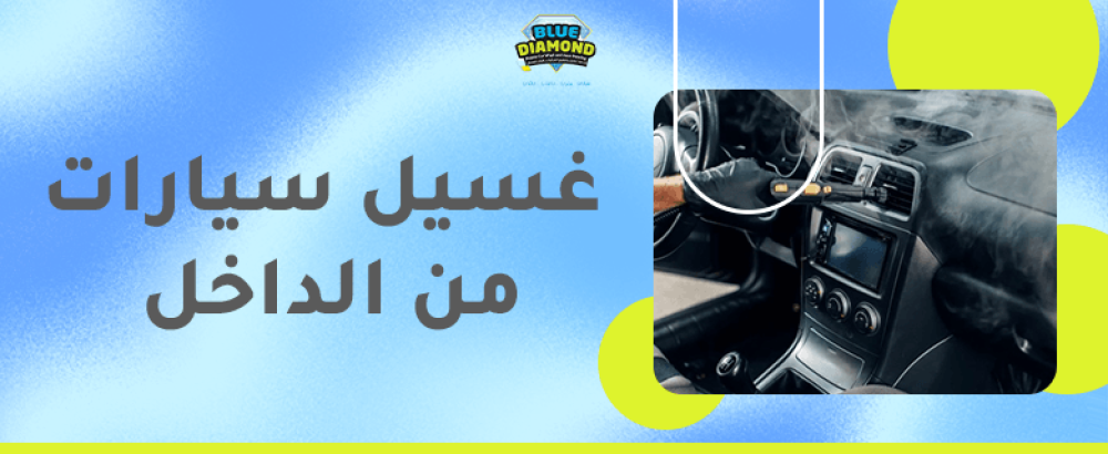 غسيل سيارات من الداخل