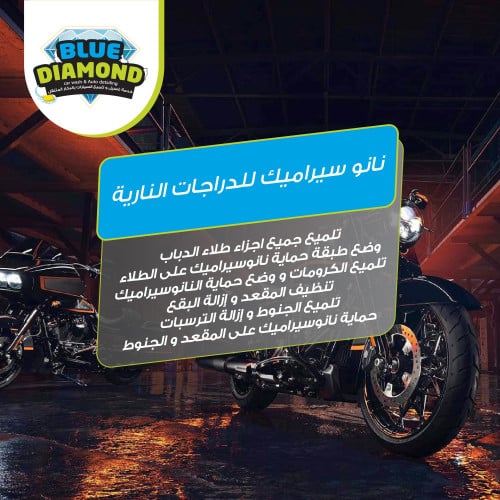 نانو سيراميك للدراجات النارية