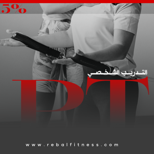 عرض التدريب الشخصي 24 جلسة + جلسة مجانية