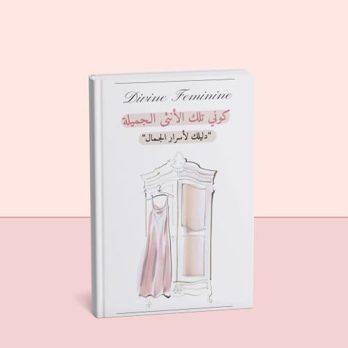 كوني تلك الأنثى الجميلة