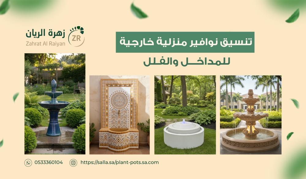 تنسيق نوافير منزلية خارجية للمداخل والفلل