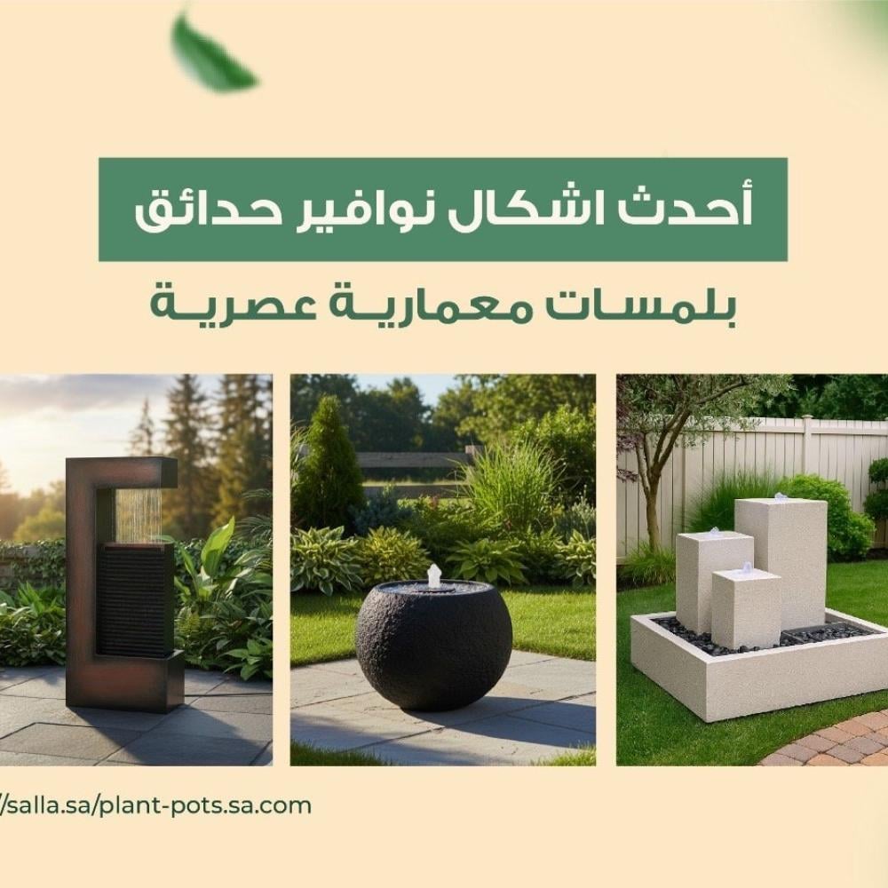 أحدث اشكال نوافير حدائق بلمسات معمارية عصرية