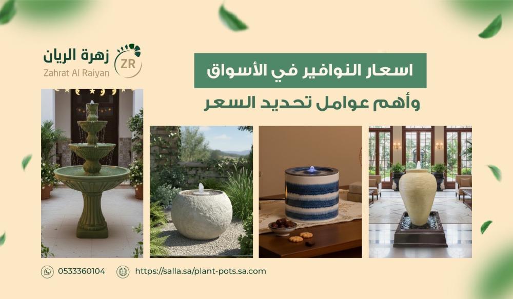 اسعار النوافير في الأسواق وأهم عوامل تحديد السعر ( Fountain prices )