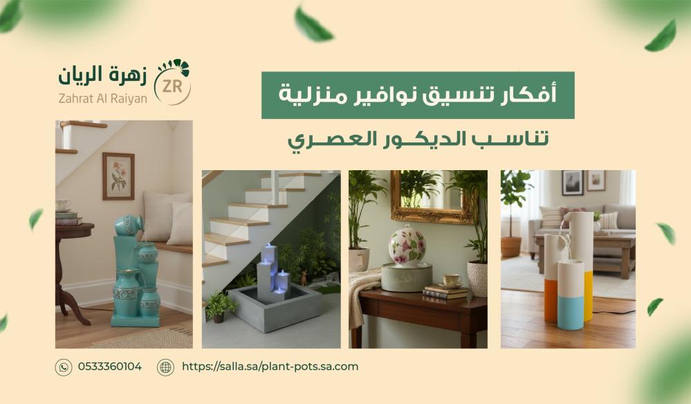 أفكار تنسيق نوافير منزلية تناسب الديكور العصري