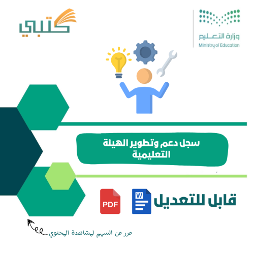 سجل دعم وتطوير الهيئة التعليمية