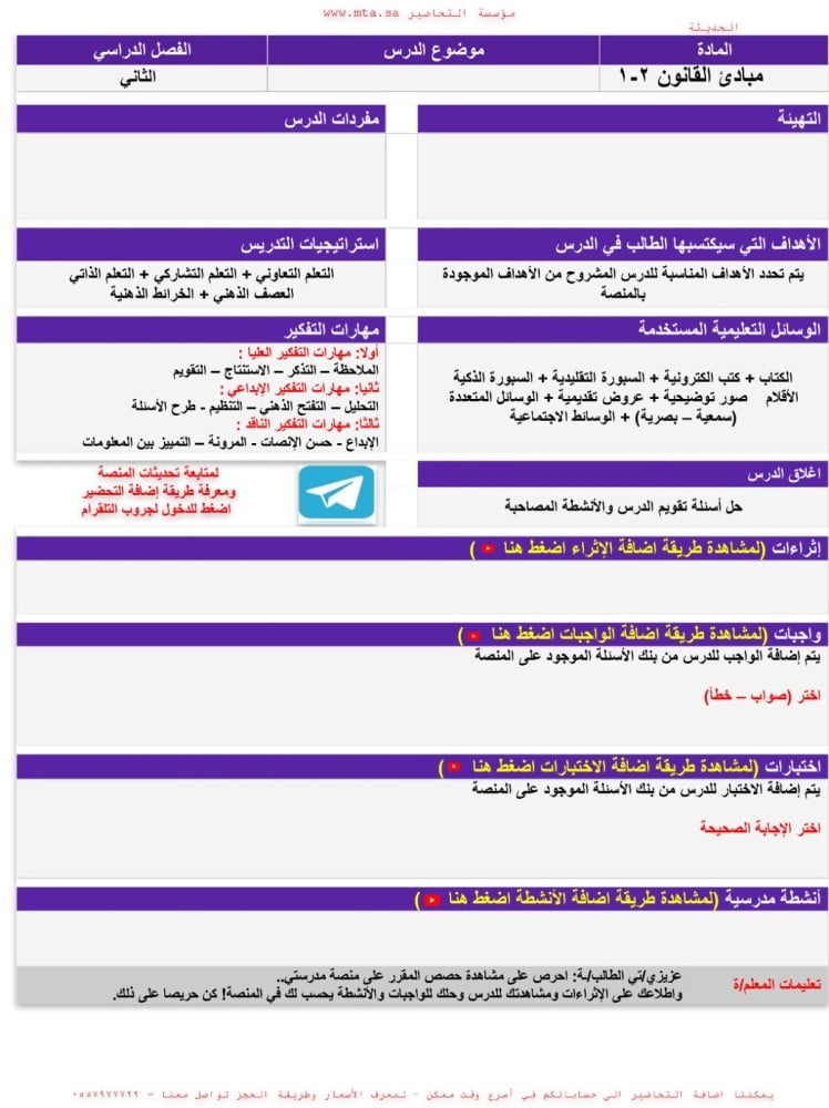 تحضير منصة مدرستي مبادئ القانون 1-2  ثالث ثانوي مسارات الفصل الدراسي ا
