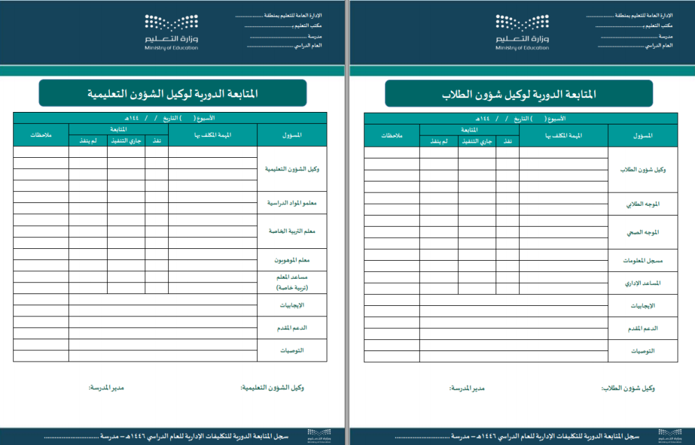 سجل المتابعة الدورية للتكليفات الإدارية