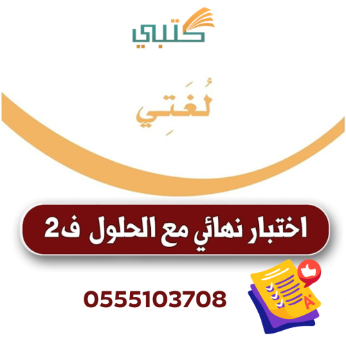 اختبار لغتي نهائي صف ثالث ابتدائي الفصل الثاني