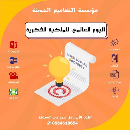 مطويات اليوم العالمى للملكية الفكرية